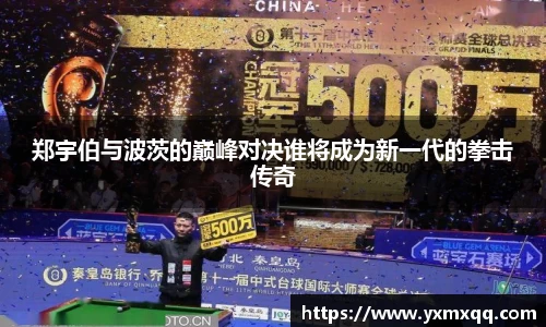 郑宇伯与波茨的巅峰对决谁将成为新一代的拳击传奇