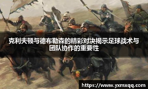 克利夫顿与德布勒森的精彩对决揭示足球战术与团队协作的重要性