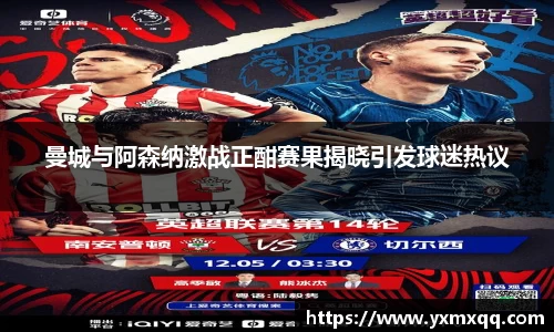 曼城与阿森纳激战正酣赛果揭晓引发球迷热议