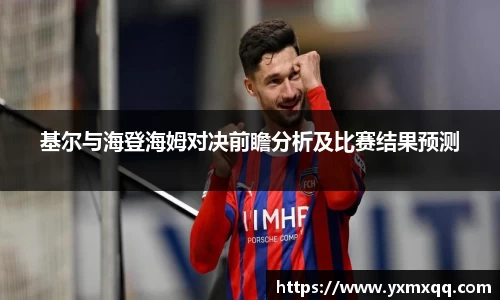 基尔与海登海姆对决前瞻分析及比赛结果预测