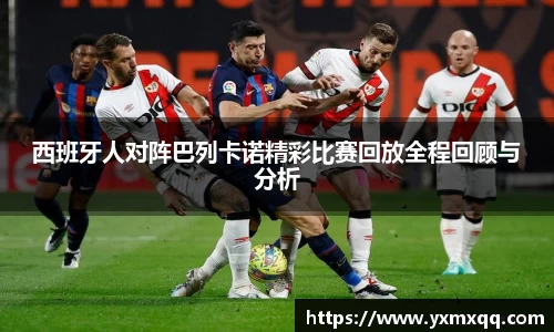 西班牙人对阵巴列卡诺精彩比赛回放全程回顾与分析