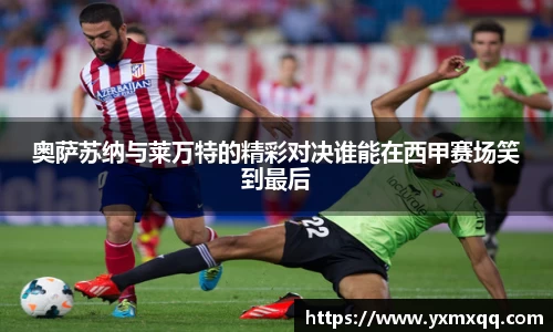 奥萨苏纳与莱万特的精彩对决谁能在西甲赛场笑到最后