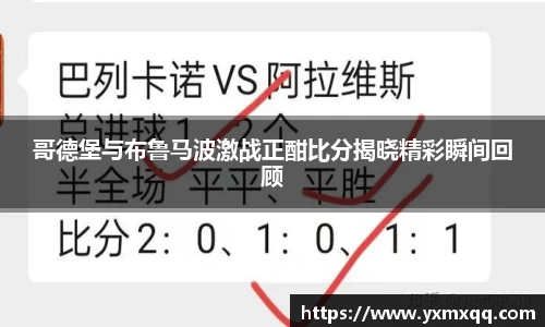 哥德堡与布鲁马波激战正酣比分揭晓精彩瞬间回顾